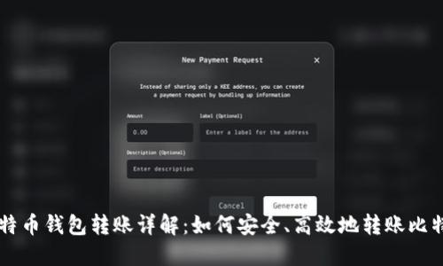 比特币钱包转账详解：如何安全、高效地转账比特币