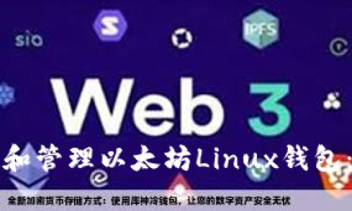 如何创建和管理以太坊Linux钱包：全面指南