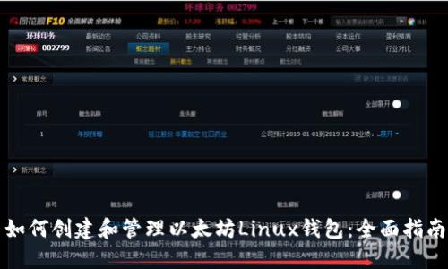 如何创建和管理以太坊Linux钱包：全面指南