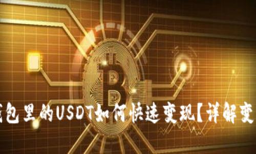 Title: 以太坊钱包里的USDT如何快速变现？详解变现方法与全流程