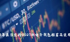 2023年最佳支持USDT的电子钱
