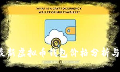 2023年最新虚拟币钱包价格分析与选择指南