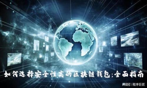 如何选择安全性高的区块链钱包：全面指南