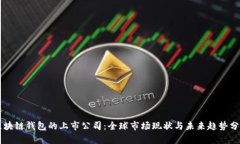 区块链钱包的上市公司：