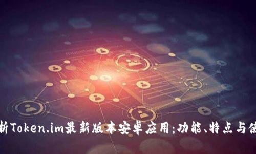 全面解析Token.im最新版本安卓应用：功能、特点与使用技巧