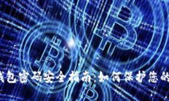  以太坊钱包密码安全指南