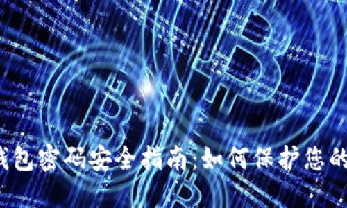  以太坊钱包密码安全指南：如何保护您的数字资产