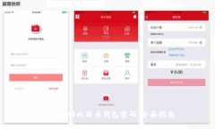 如何找回比特币钱包密码