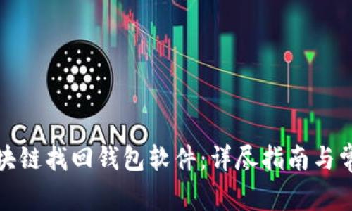如何使用区块链找回钱包软件：详尽指南与常见问题解答