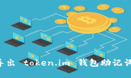 如何安全导出 token.im 钱包助记词：详细指南
