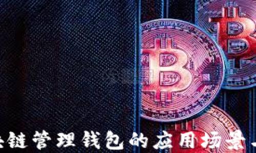 
baioti区块链管理钱包的应用场景与未来发展