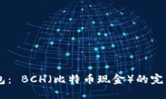 IM钱包： BCH（比特币现金