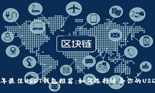 2023年最佳USDT钱包推荐：如何选择适合你的USDT钱包