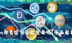 Token.im卸载密钥还能使用吗