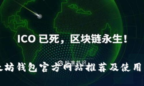 以太坊钱包官方网站推荐及使用指南