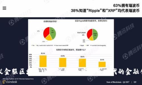 蚂蚁金服区块链电子钱包：数字货币时代的金融创新
