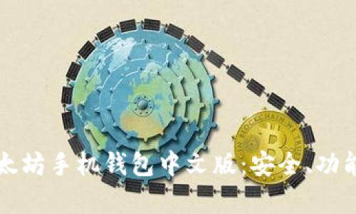全面解析以太坊手机钱包中文版：安全、功能与使用指南
