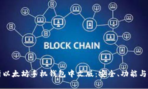 全面解析以太坊手机钱包中文版：安全、功能与使用指南