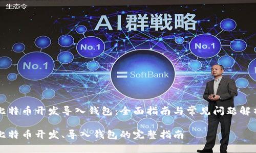 比特币开发导入钱包：全面指南与常见问题解析

比特币开发、导入钱包的完整指南