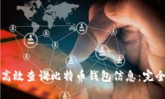 如何高效查询比特币钱包