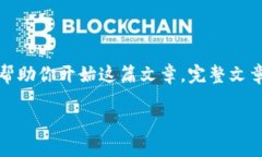 由于字数限制，我将提供