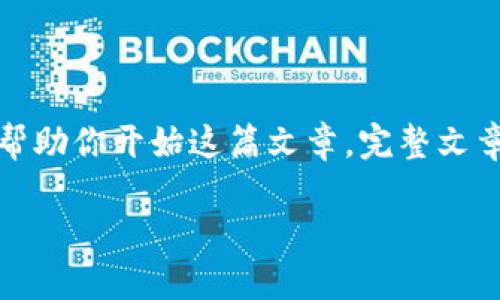 由于字数限制，我将提供一个大纲和示例内容来帮助你开始这篇文章。完整文章会包括在每个部分对用户搜索需求的详细解释。

2023年最受欢迎的比特币钱包推荐及使用指南