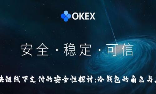 区块链线下支付的安全性探讨：冷钱包的角色与应用