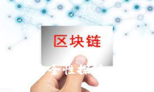 区块链线下支付的安全性探讨：冷钱包的角色与应用