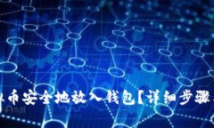 如何将虚拟币安全地放入