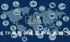 如何通过TP钱包快速获取以