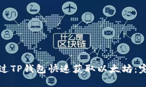 如何通过TP钱包快速获取以太坊：完整指南