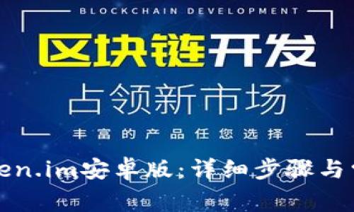 如何安装Token.im安卓版：详细步骤与常见问题解析