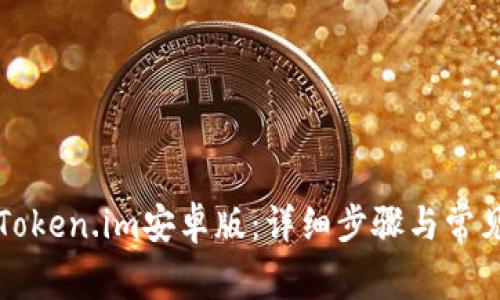 如何安装Token.im安卓版：详细步骤与常见问题解析