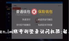 如何找回Token.im账号的登录