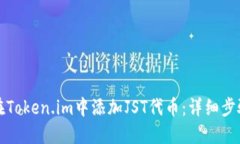 如何在Token.im中添加JST代币