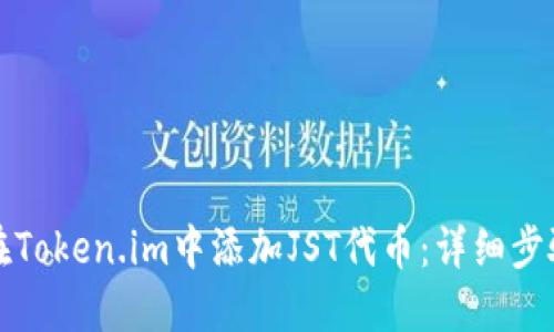 如何在Token.im中添加JST代币：详细步骤指南