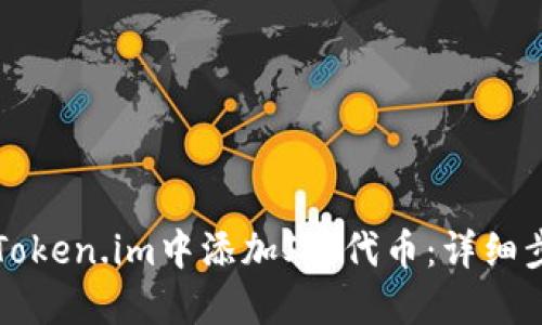 如何在Token.im中添加JST代币：详细步骤指南