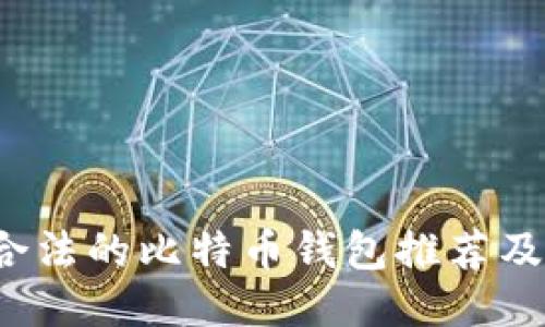 2023年合法的比特币钱包推荐及使用指南