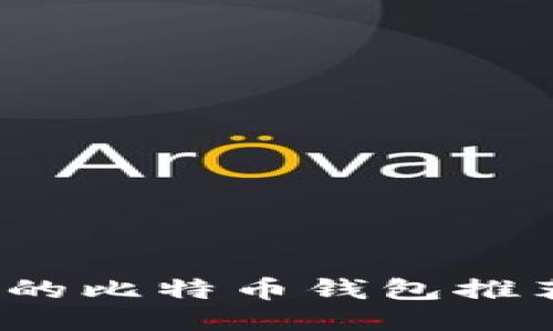 2023年合法的比特币钱包推荐及使用指南
