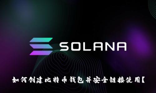 如何创建比特币钱包并安全链接使用？