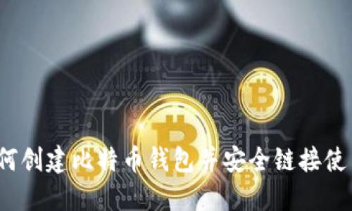 如何创建比特币钱包并安全链接使用？