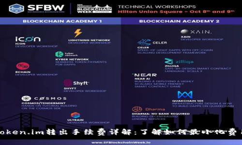 Token.im转出手续费详解：了解如何最小化费用