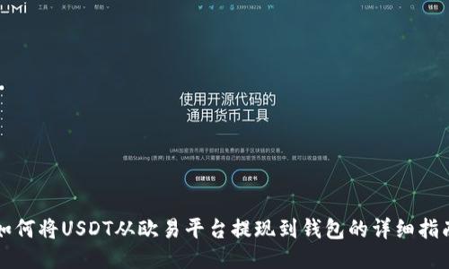 如何将USDT从欧易平台提现到钱包的详细指南