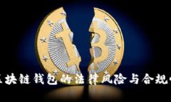使用区块链钱包的法律风
