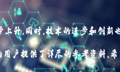   最新比特币钱包推荐与比特大陆公司深度解析 / 

 guanjianci 比特币钱包, 比特大陆, 加密货币 /guanjianci 

### 1. 什么是比特币钱包？

比特币钱包是用于存储、发送和接收比特币的工具。它们可以是软件、硬件或纸质的钱包。比特币钱包的核心功能是生成和存储用户的公钥和私钥，用户可利用这些密钥来管理他们的比特币资产。公钥相当于你的银行账号，而私钥则是账户密码，是确保用户拥有其比特币资产的唯一凭证。

比特币钱包分为多种类型，主要有热钱包和冷钱包。热钱包是指连网的电子钱包，方便用户进行交易，但相对而言，安全性较低。冷钱包则是指离线存储的方式，例如硬件钱包和纸质钱包，具有较高的安全性，但操作相对复杂。无论选择哪种类型的比特币钱包，用户都应该妥善保管私钥，以防资产丢失。

### 2. 比特大陆概述

比特大陆（Bitmain）是全球领先的比特币矿机制造商和矿池运营商。成立于2013年，比特大陆迅速崛起，并在加密货币行业内占据了重要地位。它的Antminer系列挖矿硬件因其高效能而广受欢迎，成为全球矿工的首选。

除硬件制造外，比特大陆还运营着一个名为BTC.com的大型比特币矿池，使全球数以万计的矿工能够共享资源并提高收益。比特大陆还提供云挖矿服务，允许用户远程使用其矿机进行挖矿，降低了用户的技术门槛。

近年来，比特大陆也开始涉足区块链技术的其他应用，包括人工智能和大数据，展现出其业务多元化的趋势。作为行业的领军企业，比特大陆的每一个产品和服务都对比特币生态系统发展产生了深远的影响。

### 3. 如何选择比特币钱包？

选择比特币钱包时，用户需要考虑多个因素，包括安全性、易用性、兼容性、费用和客户支持等。安全性是首要考虑的因素，尤其在今日的网络环境下，用户的资产面临着极大的风险。冷钱包（如硬件钱包）通常被认为更加安全，而热钱包则提供了更便捷的使用体验。

另一重要考虑是易用性。一些钱包友好的用户界面可以帮助新手迅速上手，而复杂的界面可能会使他们感到困惑。此外，兼容性也需要引起注意，确保你选择的钱包能够支持你的需求，例如某些钱包可能只支持比特币，而其他钱包则可能支持多个加密货币。

费用是另一个不可忽视的因素，某些钱包可能会收取交易手续费或月费，而大多数知名的比特币钱包则提供了零费用的选项。最后，好的客户支持可以让用户在碰到问题时及时获得帮助，从而提高使用体验。

### 4. 比特币钱包的安全性如何提高？

随着比特币的普及，黑客攻击和诈骗也日益增多，因此提高比特币钱包的安全性显得尤为重要。用户可以通过多种方式来增强其比特币钱包的安全性，例如启用双重验证、使用冷钱包、定期更换密码等。

双重验证（2FA）是提高安全性的有效手段之一。用户在登录其钱包或进行交易时，需要输入通过手机或其他设备接收的临时验证码。此外，使用冷钱包或硬件钱包可以将私钥离线存储，减少网络攻击的风险。对于纸质钱包，用户需防止其丢失或被破坏，可以选择将其放置在安全的地方。

定期更换密码同样是提高安全性的有效方式。务必选择强密码，避免使用与其他账户相同的密码，以防被攻击者轻易破解。同时，备份钱包数据也是至关重要的一步，确保在发生意外时，可以迅速找回资产。

### 5. 比特币与比特大陆未来展望

随着加密货币的不断发展，比特币作为最大的数字货币，其未来显得尤为重要。比特大陆作为这一领域的重要参与者，其发展方向同样值得关注。未来，比特大陆将如何继续引领行业变革?如何在保持高效挖矿的同时，逐步向其他高科技领域扩展?

比特币的潜在应用场景越来越广泛。许多金融企业开始认可比特币及其他加密货币的价值，一些国家甚至在探索用比特币作为官方货币。比特大陆应当把握住这一机遇，继续其矿机产品，提高效率，并积极参与全球范围内的数字货币政策讨论。

此外，比特大陆可能会继续扩大其研发投资，拓宽区块链技术的应用领域。从传统的加密货币挖矿转向更多样化的高科技产品，将是比特大陆迈向未来的重要一步。同时，以更环保的方式进行挖矿也是行业的必然趋势，比特大陆需要在这个方面加大努力，以减少对环境的影响，逐步向可持续发展转型。

### 6. 常见问题解答

#### 1. 比特币钱包有哪些类型？

比特币钱包主要分为三类：软件钱包、硬件钱包和纸钱包。软件钱包通常安装在手机或电脑上，便于交易和使用。硬件钱包是专用设备，可离线存储比特币，安全性高。纸钱包则是将公钥和私钥写在纸上，完全离线，但容易损坏和丢失。

#### 2. 如何保护我的比特币钱包？

保护比特币钱包的第一步是确保私钥的安全，绝不要将私钥分享给任何人或存储在不安全的地方。其次，启用双重验证，并定期更换密码，使用复杂且独特的密码。最好使用冷钱包来存储大额比特币，并定期备份钱包数据。

#### 3. 比特大陆的Antminer系列挖矿机有哪些特点？

Antminer系列是比特大陆出品的一系列高效挖矿机，具有高算力和低功耗的特点。最新型号在技术上有了持续升级，采用了最先进的芯片技术，以提高挖矿效率和降低能耗，使用户在挖矿时能够获得更多利润。

#### 4. 比特大陆的矿池BTC.com的优势是什么？

BTC.com是全球最大的比特币矿池之一，具有用户友好的界面和强大的后台支持。它为用户提供了全面的收益监控和数据分析工具，帮助矿工更好地管理其挖矿收益和效率。此外，BTC.com安全性高，用户可以放心地进行挖矿。

#### 5. 将来比特币的价值会如何变化？

比特币的价值受到多种因素影响，包括市场需求、行业政策、经济环境等。随着越来越多的机构和国家认可比特币，预计其价值将进一步上升。同时，技术的进步和创新也能为比特币的未来注入更多活力。然而，不可避免的市场波动依然会给比特币的价格带来风险，用户需保持理性投资心态。

以上内容概述了比特币钱包的基本知识、比特大陆的相关信息以及用户所关心的多个问题，为有意投资或了解比特币及其生态系统的用户提供了详尽的参考资料。希望这篇文章能够帮助读者更好地理解比特币钱包和比特大陆，并为其提供有价值的信息。