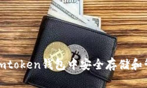如何在Imtoken钱包中安全存储和管理EOS？