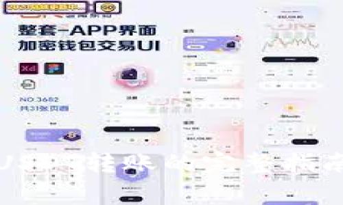 波场钱包里USDT转账的完整指南与注意事项