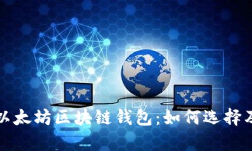 全面解析以太坊区块链钱包：如何选择及使用技巧