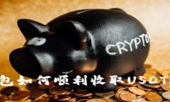 比特派钱包如何顺利收取