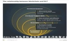 : Token.im钱包升级后的新功